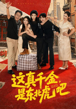 这真千金,是东北虎吧(73集) 这真千金,是东北虎吧(73集)短剧太好看