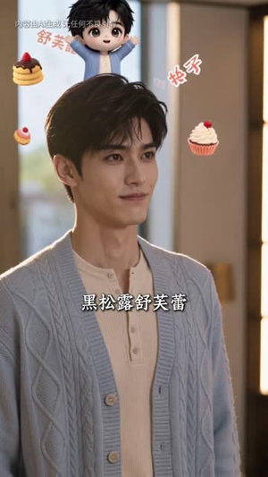 穿成炮灰私厨,给高冷总裁投喂小蛋糕(73集) 穿成炮灰私厨,给高冷总裁投喂小蛋糕(73集)火爆短剧推荐