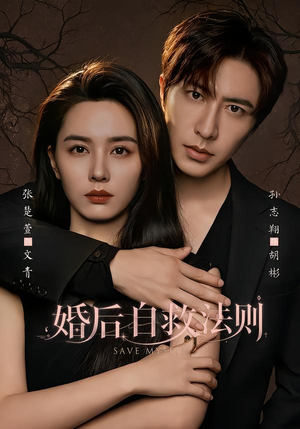 婚后自救法则（76集）第二季