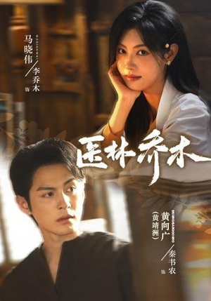 医林乔木(73集)黄靖洲&马晓伟(1080P) 医林乔木(73集)黄靖洲&马晓伟(1080P)排行榜前十短剧