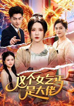 这个女乞丐是大佬(96集) 这个女乞丐是大佬(96集)爆款热门短剧