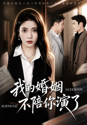 我的婚姻,不陪你演了(81集) 我的婚姻,不陪你演了(81集)抢先看新短剧