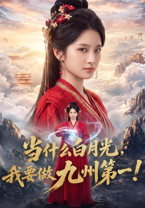 当什么白月光,我要做九州第一!(81集) 当什么白月光,我要做九州第一!(81集)热播短剧追不停