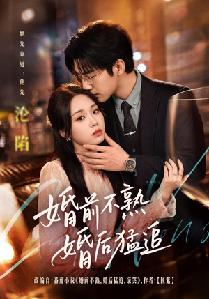 婚前不熟婚后猛追(60集) 婚前不熟婚后猛追(60集)短剧免费看全集