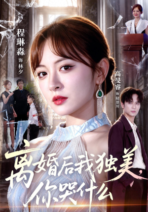 离婚后我独美,你哭什么(77集) 离婚后我独美,你哭什么(77集)在线观看