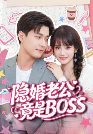 隐婚老公竟是BOSS（58集）精彩短剧抢先看