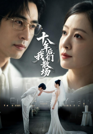 十八年后,我们散场(56集) 十八年后,我们散场(56集)短剧在哪里看