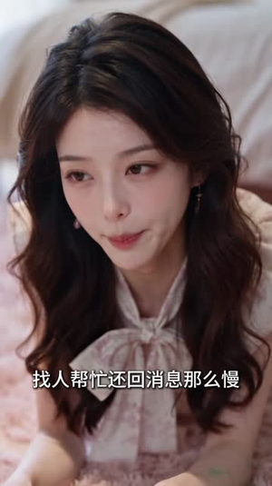 《落难大佬爱上我之京夜想你》（128集）免费短剧全集畅快追-推影坊