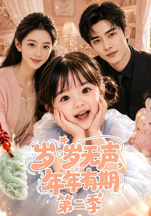 《岁岁无声，年年有期第二季》（76集）精彩短剧随时在线看-推影坊