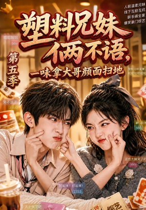 《塑料兄妹俩不语,一味拿大哥颜面扫地第五季》(102集)精彩短剧免费在线看
