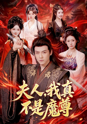 夫人，我真不是魔尊（82集）免费短剧资源