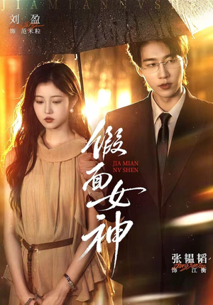 假面女神(66集) 假面女神(66集)好看短剧分享