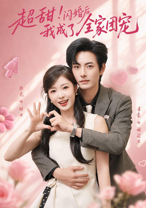 超甜!闪婚后我成了全家团宠(76集) 超甜!闪婚后我成了全家团宠(76集)免费短剧资源