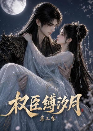 权臣缚汐月第三季(43集) 权臣缚汐月第三季(43集)全集我都看完了