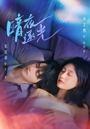 暗夜逐光(70集) 暗夜逐光(70集)超爽短剧推荐
