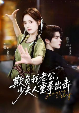 欺负我老公,少夫人重拳出击(70集) 欺负我老公,少夫人重拳出击(70集)战神短剧推荐