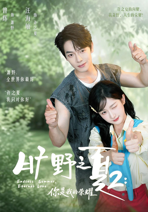 旷野之下2:你是我的荣耀(100集) 旷野之下2:你是我的荣耀(100集)免费在线看