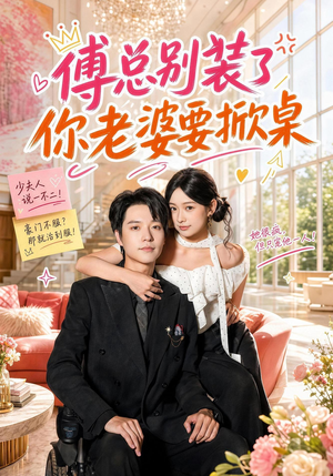 傅总别装了,你老婆要掀桌(65集) 傅总别装了,你老婆要掀桌(65集)贝贝短剧分享