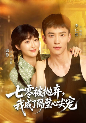 七零被抛弃,我成了隔壁心尖宠(87集) 七零被抛弃,我成了隔壁心尖宠(87集)深深爱上这部剧