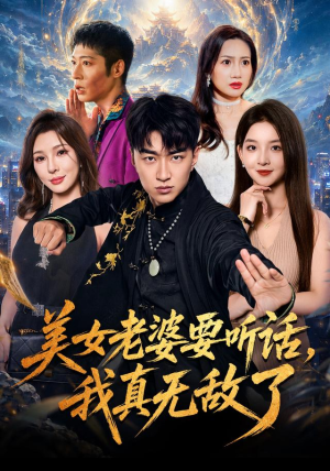 美女老婆要听话,我真无敌了(70集) 美女老婆要听话,我真无敌了(70集)恋爱短剧分享
