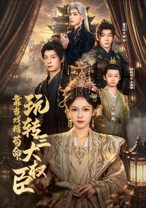 靠当戏精苟命,玩转三大权臣(67集) 靠当戏精苟命,玩转三大权臣(67集)西瓜短剧免费看