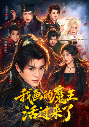 我画的魔王活过来了(84集) 我画的魔王活过来了(84集)恋爱短剧分享