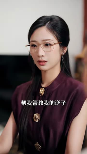 后妈嫁到,变成全家团宠(66集) 后妈嫁到,变成全家团宠(66集)好看吗