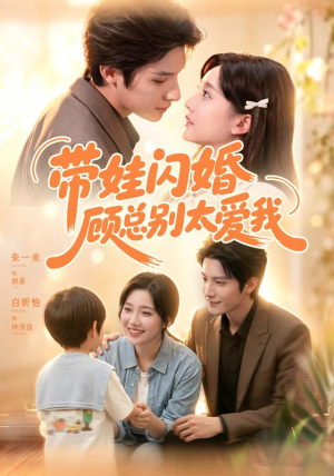 带娃闪婚，顾总别太爱我（100集）经典老剧免费看
