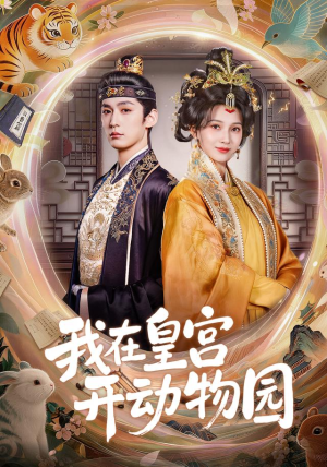 我在皇宫开动物园(80集) 我在皇宫开动物园(80集)热播短剧推荐