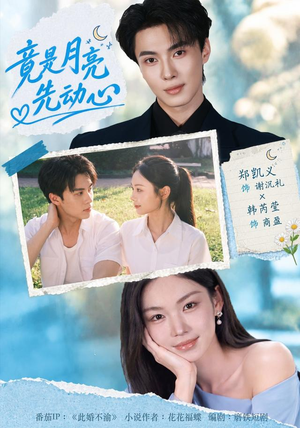 竟是月亮先动心(46集) 竟是月亮先动心(46集)在线播放