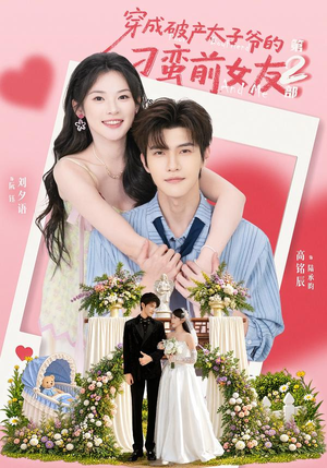 穿成破产太子爷的刁蛮前女友第2部（72集）全集我都看完了