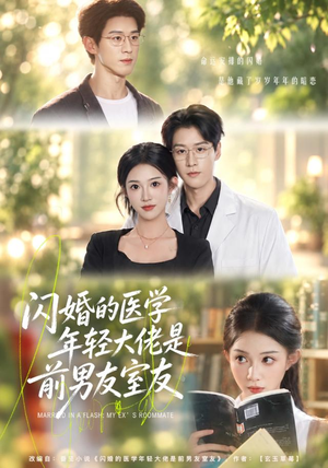 闪婚的医学年轻大佬是前男友室友(43集) 闪婚的医学年轻大佬是前男友室友(43集)好看短剧追不停