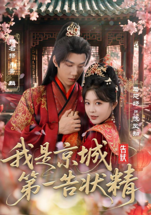 我是京城第一告状精(67集) 我是京城第一告状精(67集)最火的短剧