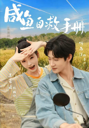 咸鱼自救手册（56集）大结局
