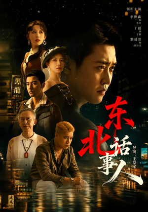 东北话事人(71集) 东北话事人(71集)在哪个app能看
