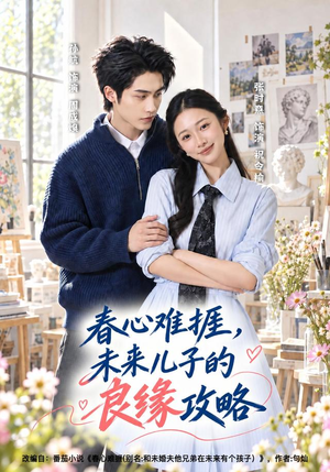 春心难捱,未来儿子的良缘攻略(45集) 春心难捱,未来儿子的良缘攻略(45集)分享热门短剧