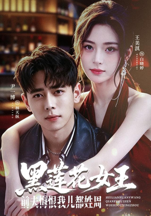 黑莲花女王前夫悔恨我儿都姓周(83集) 黑莲花女王前夫悔恨我儿都姓周(83集)在哪看
