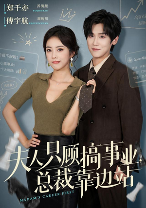 夫人只顾搞事业,总裁靠边站(40集) 夫人只顾搞事业,总裁靠边站(40集)好看又上头短剧