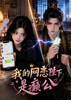 我的网恋陛下是癫公(45集) 我的网恋陛下是癫公(45集)短剧演员排行榜