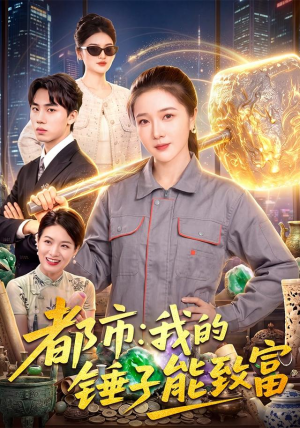 都市:我的锤子能致富 都市:我的锤子能致富好看的短剧
