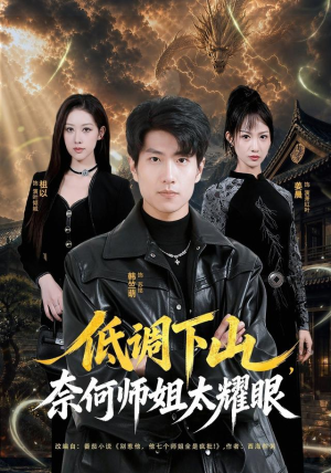 低调下山,奈何师姐太耀眼(76集) 低调下山,奈何师姐太耀眼(76集)短剧免费分享