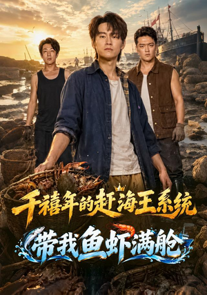 千禧年的赶海王系统带我鱼虾满舱 千禧年的赶海王系统带我鱼虾满舱在哪里可以看