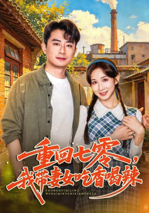 重回七零,我带妻女吃香喝辣 重回七零,我带妻女吃香喝辣短剧热门分享