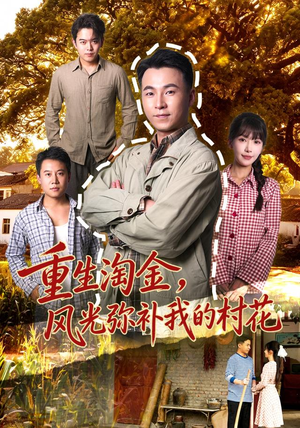 重生淘金,风光弥补我的村花 重生淘金,风光弥补我的村花热播短剧排行榜