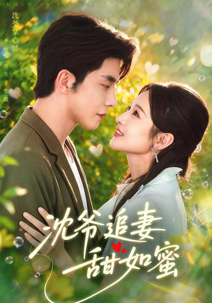 沈爷追妻甜如蜜 沈爷追妻甜如蜜短剧分享片段