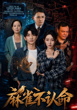麻雀不认命 麻雀不认命一起追短剧