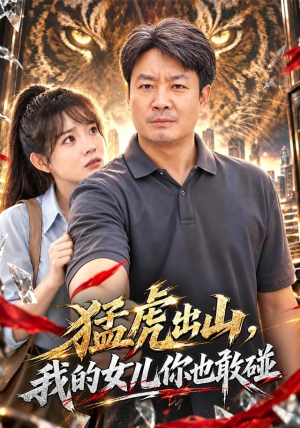 猛虎出山,我的女儿你也敢碰 猛虎出山,我的女儿你也敢碰短剧全集大结局