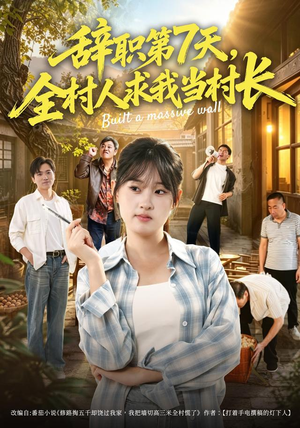 辞职第7天,全村人求我当村长(41集) 辞职第7天,全村人求我当村长(41集)一口气追完短剧