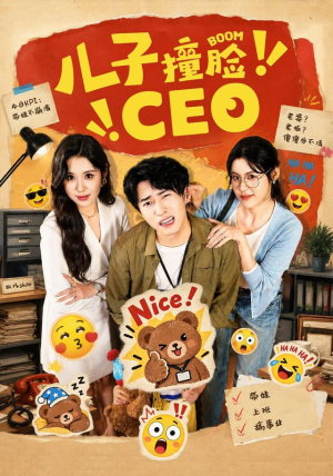 儿子撞脸CEO 儿子撞脸CEO民国短剧推荐