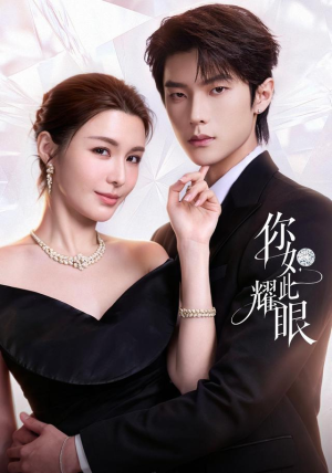 你如此耀眼 你如此耀眼短剧太精彩了